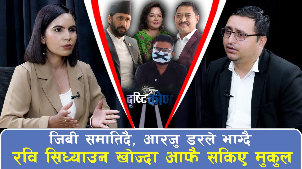 जिबी समातिदै,आरजु डरले भाग्दै, रबि सिध्याउन खोज्दा आफै सकिएका मुकुल | Dristikon | EP-53