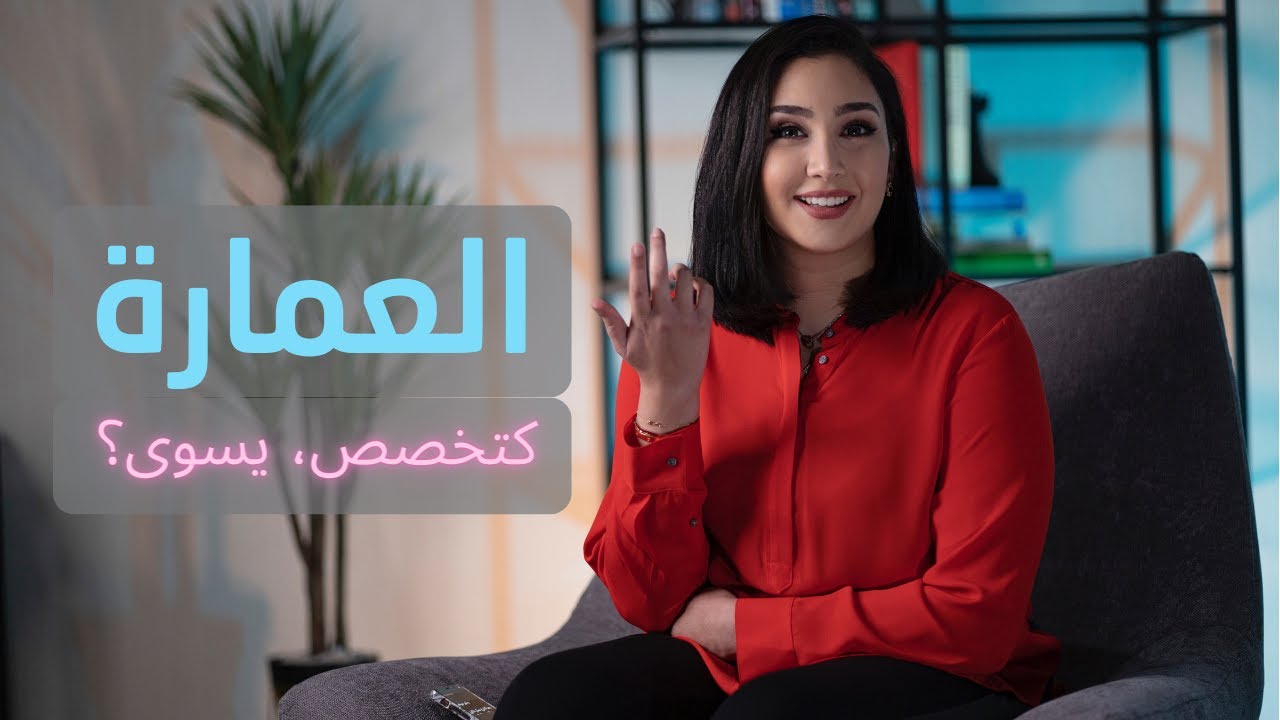 تخصص العمارة و الهندسة المعمارية