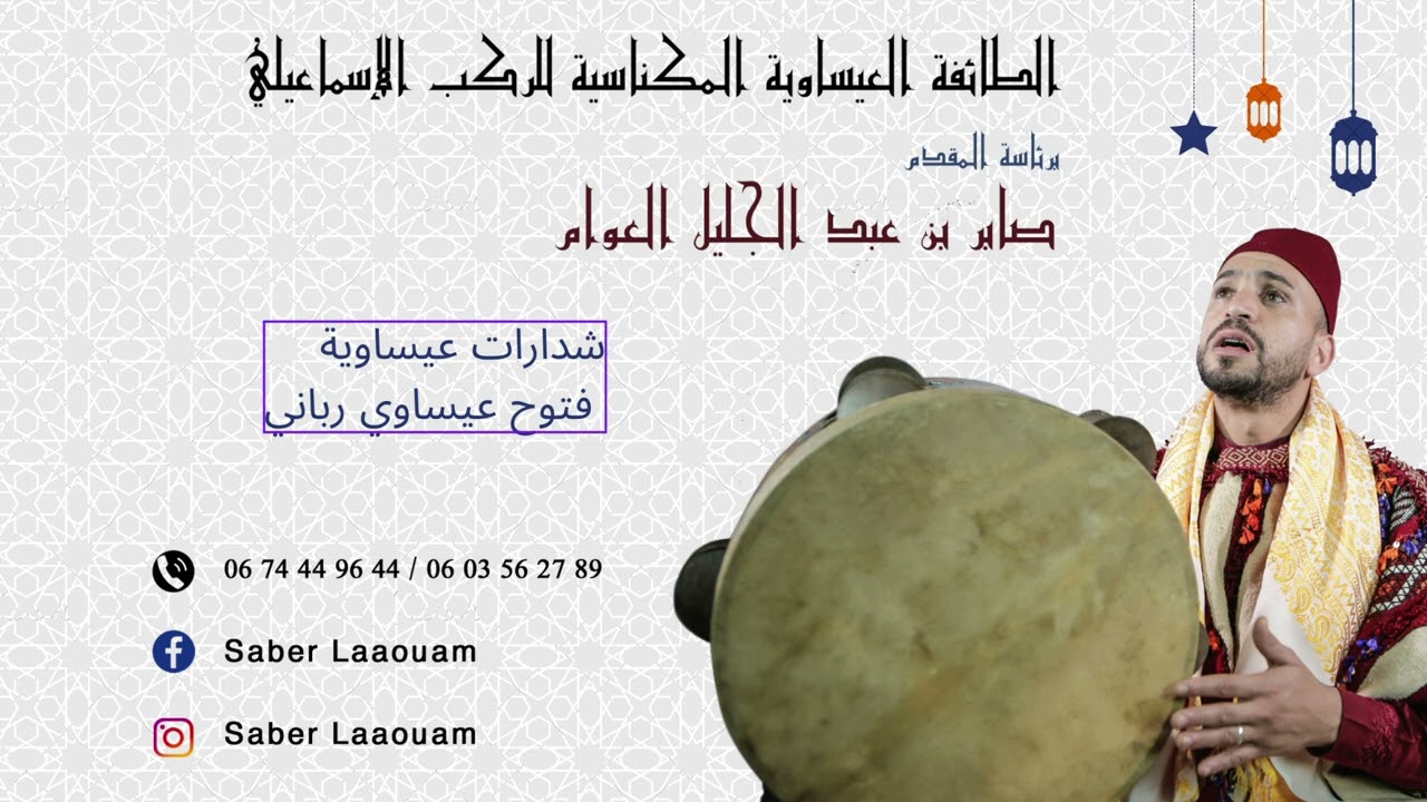 #عيساوة مكناس || شذرات عيساوية || فتوح مكناسي رباني🎧🎵