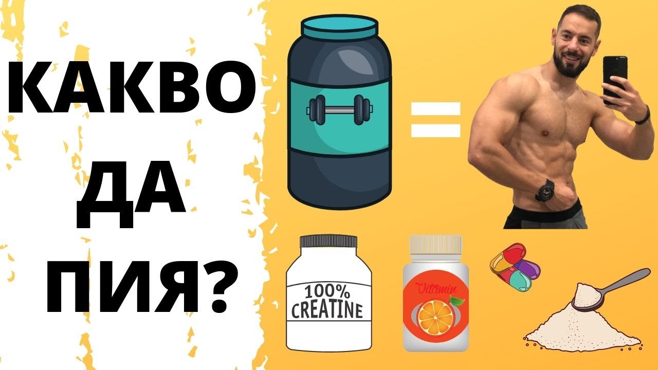 Най-ефективните хранителни добавки за 2019та (преглед на 15+ добавки)