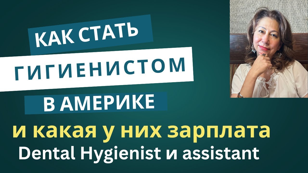 Какая зарплата у гигиениста и ассистента стоматолога в США, как стать dental hygienist, и assistant