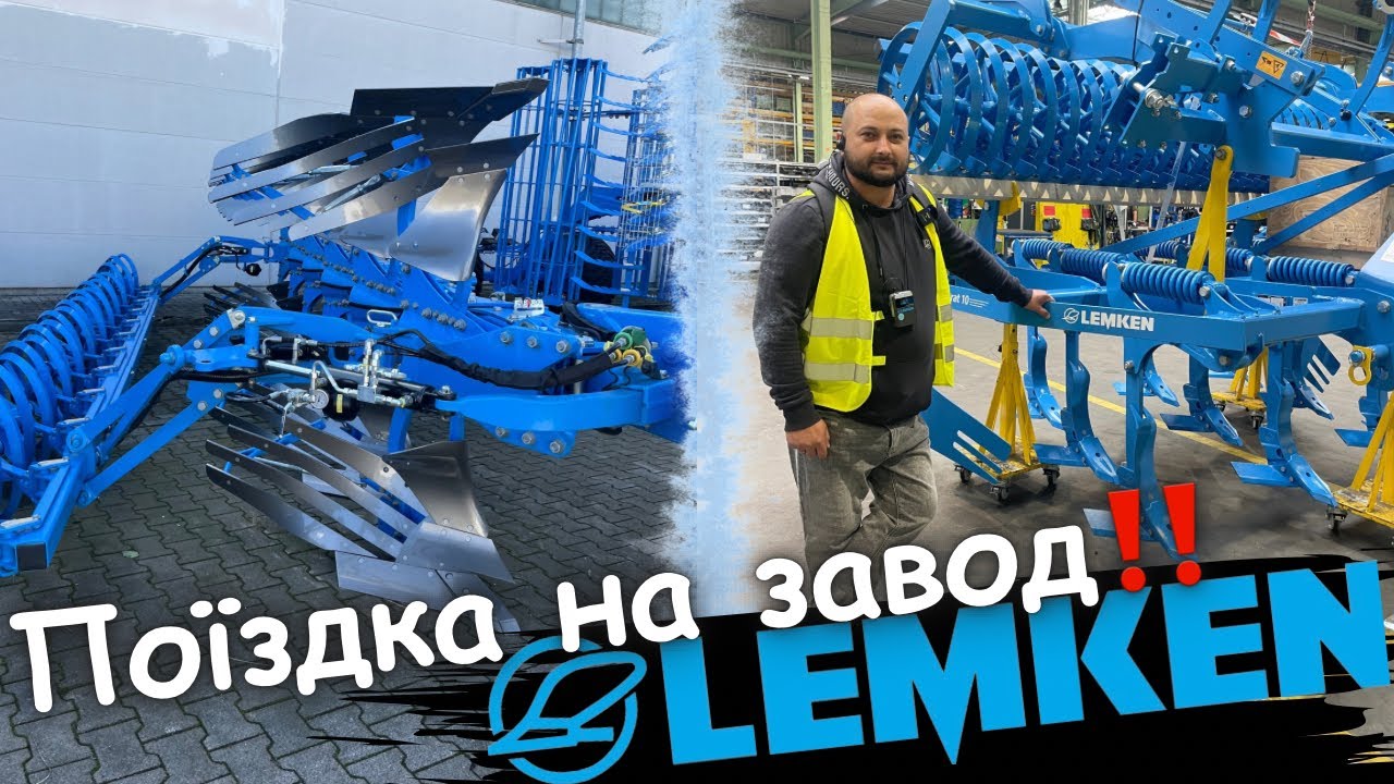 Поїздка на завод LEMKEN в Німеччину‼️