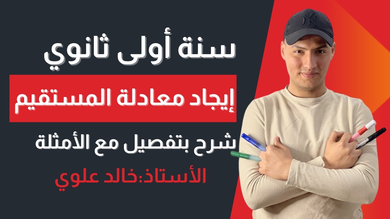 أحسن شرح لدرس الارتباط الخطي الجزء الثاني (ايجاد معادلة المستقيم)⭐⭐⭐⭐⭐