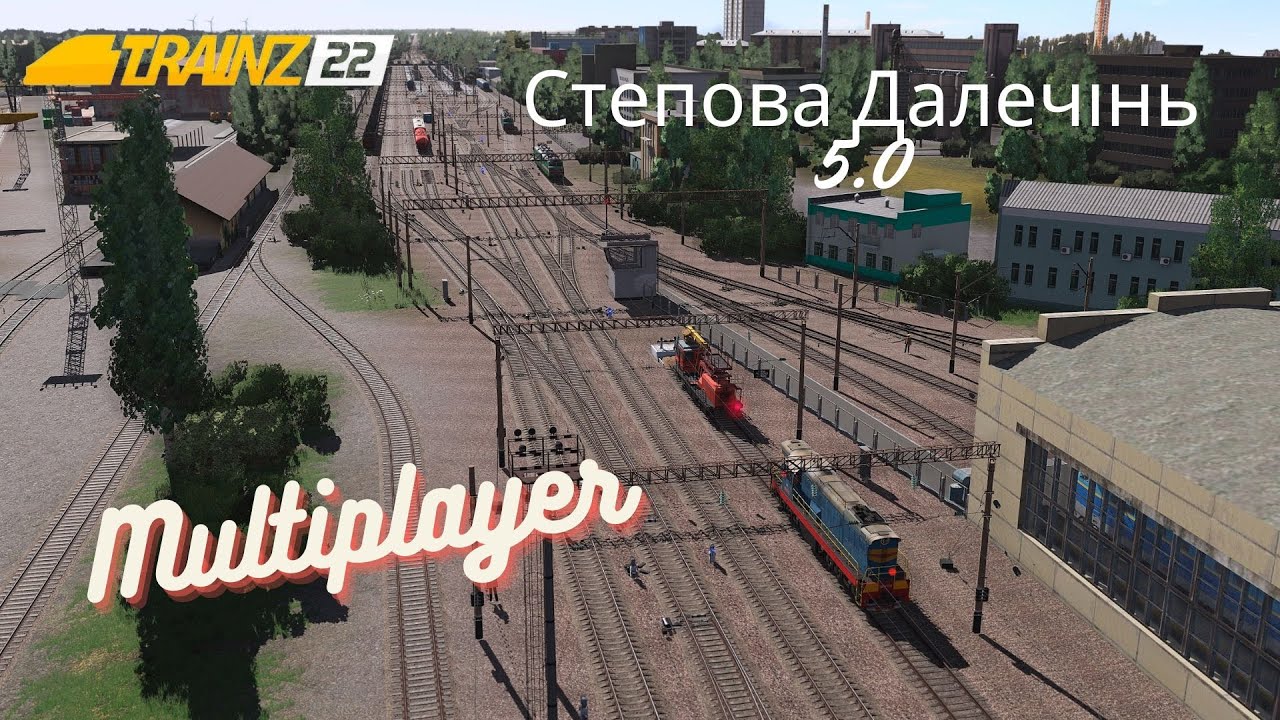 TRAINZ 2022 - СТЕПОВА ДАЛЕЧІНЬ 5.0 MULTIPLAYER Чергування