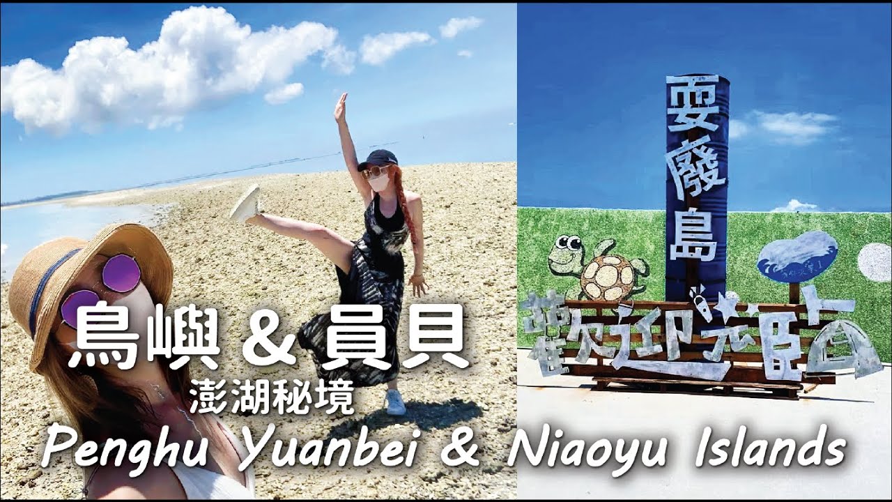 澎湖 鳥嶼秘境 員貝耍廢島 必去｜Penghu Islands ｜ PenPen  #penghu #taiwan #澎澎灘 #澎湖 #澎湖旅遊 #員貝 #澎湖耍廢島 #澎湖交通船 #鳥嶼 #澎湖秘境