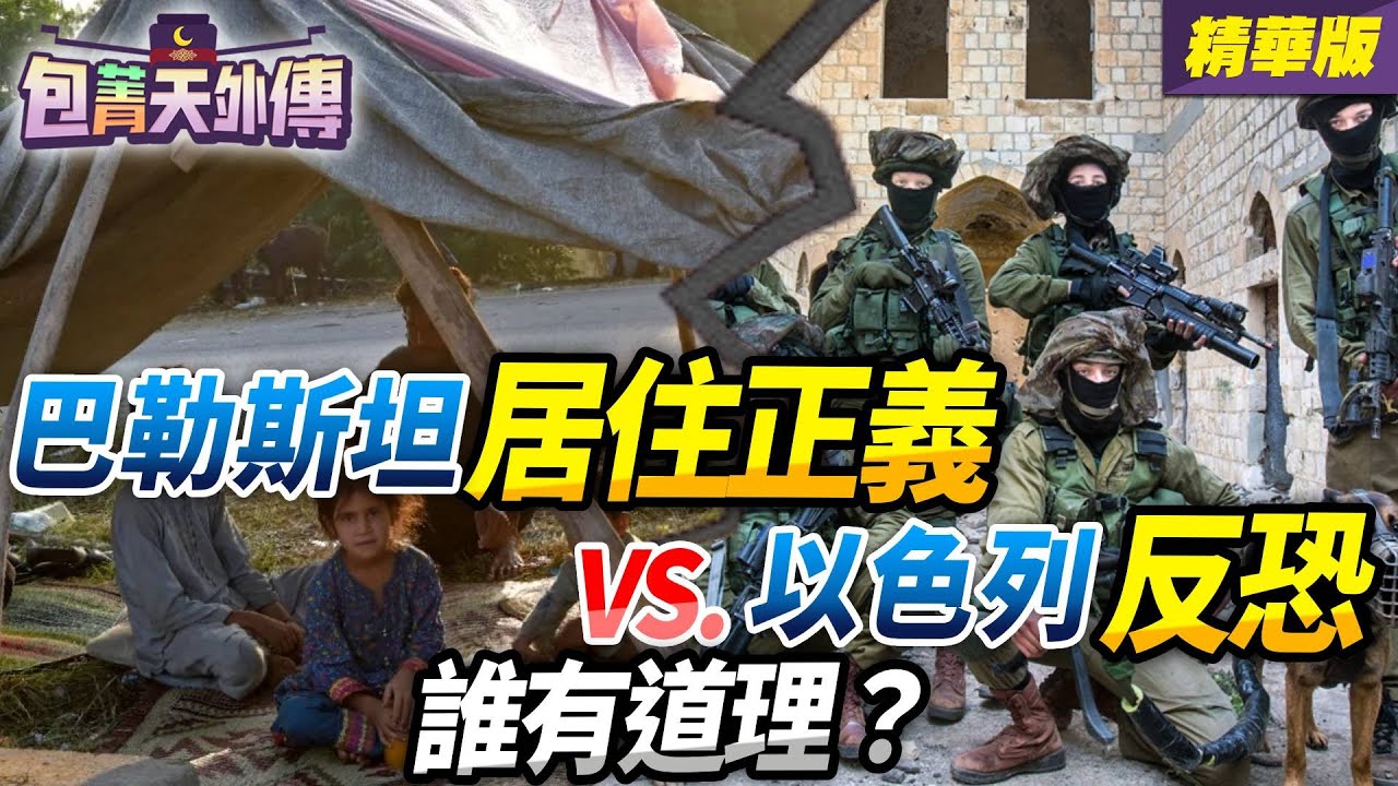 巴勒斯坦「居住正義」VS.以色列「反恐」&hellip;70年以巴衝突誰有道理？【包菁天外傳】