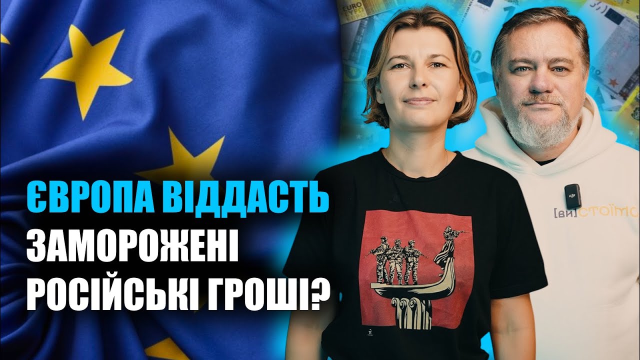 Грошове питання: як Європа фінансуватиме Україну? | Каленюк + Ніколов