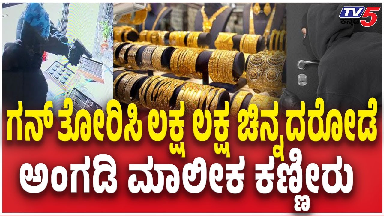 Jewellery Shop Robbery In Vijayapura ಗನ್​​ ತೋರಿಸಿ ಲಕ್ಷ ಲಕ್ಷ ಚಿನ್ನ ದರೋಡೆ ಅಂಗಡಿ ಮಾಲೀಕ ಕಣ್ಣೀರು