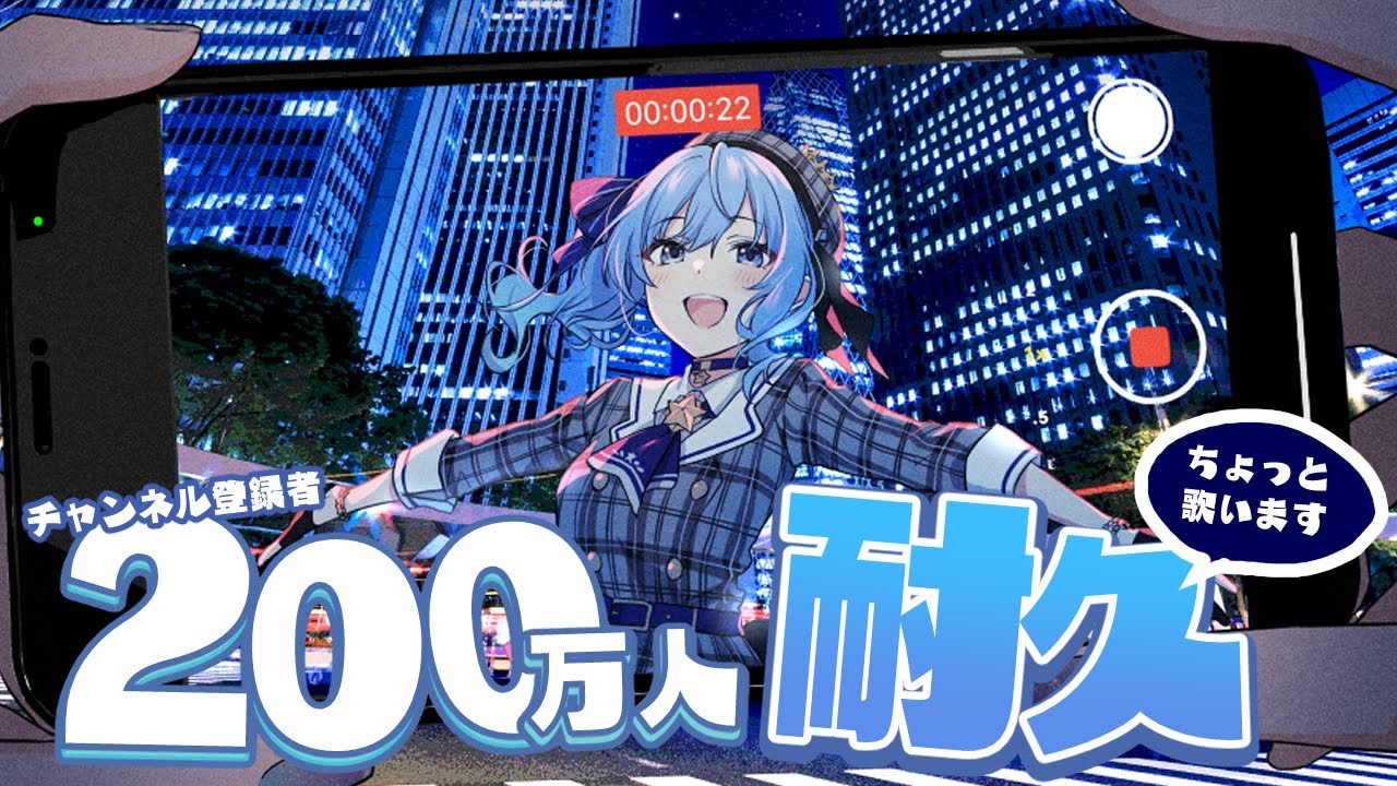 遂に２００万人目前‼ちょっぴり歌ったりしてみんなで迎えたい‼🎵【ホロライブ / 星街すいせい 】