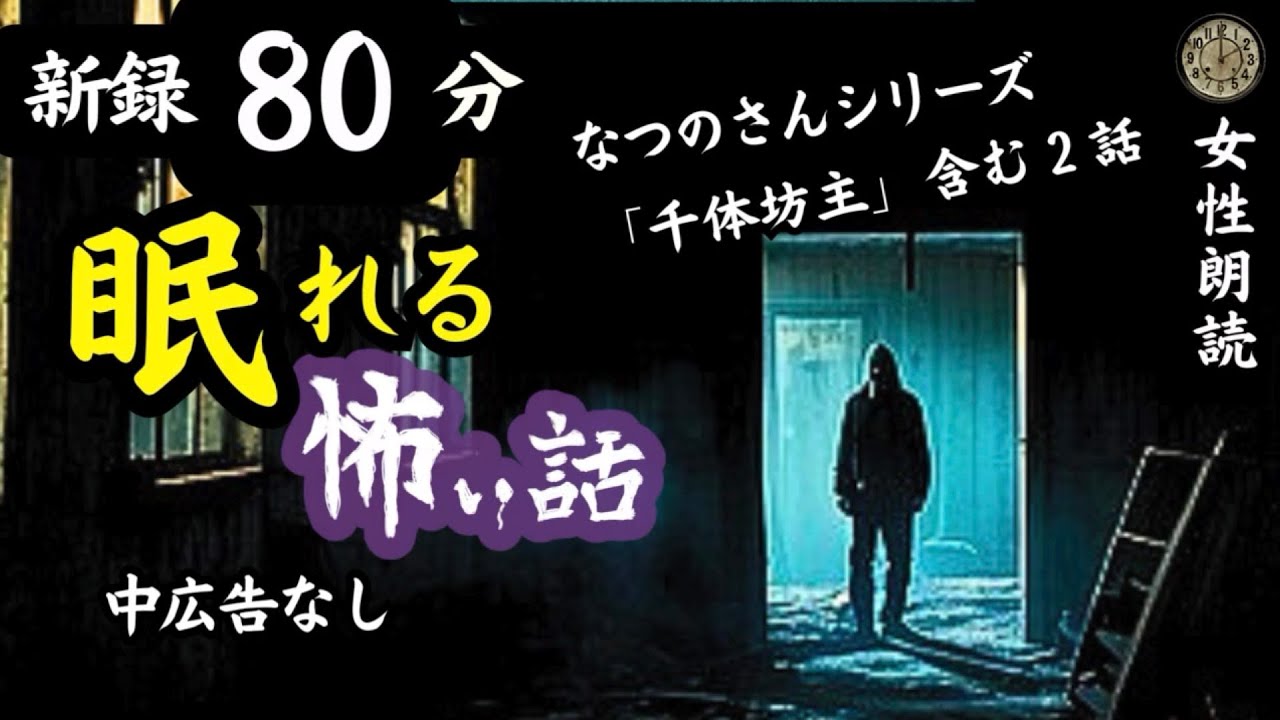 【睡眠導入/怖い話】途中広告なし　眠れない夜に怪談朗読　新録２話　【女性/女声/長編/ホラー/ミステリー/ほん怖/洒落怖】