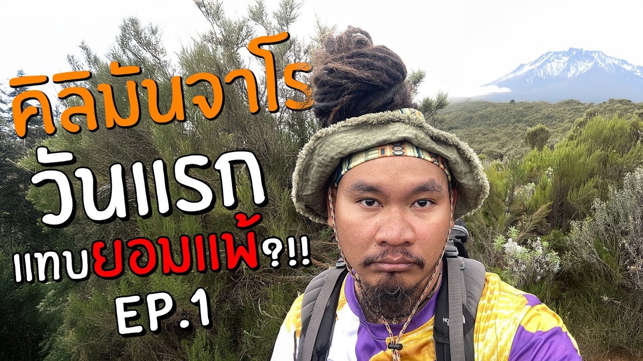 คิลิมันจาโร ครั้งแรก!! และน่าจะเป็นครั้งสุดท้าย?!!!