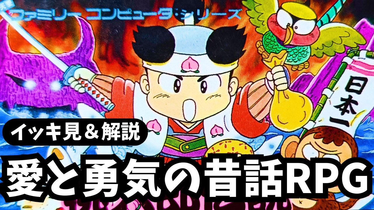 【ファミコン】桃太郎伝説を攻略【レトロゲーム実況プレイ】