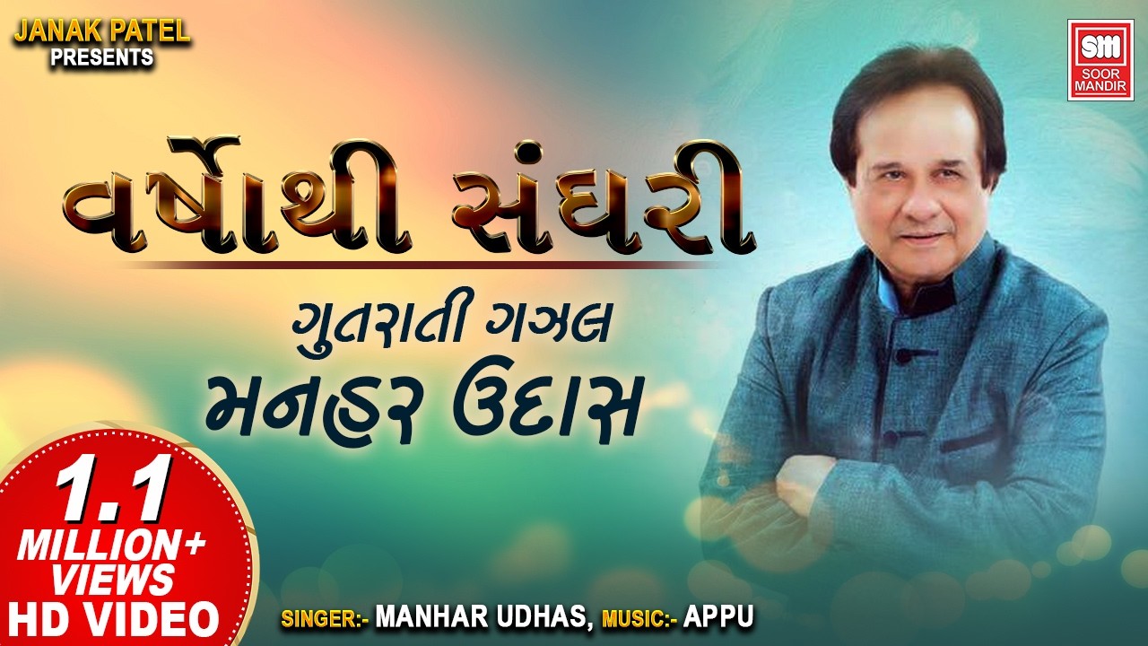 Varsho Thi Sanghari || વર્ષોથી સંઘરી || Hit Gujarati Ghazals of Manhar Udhas || Gujarati Ghazal