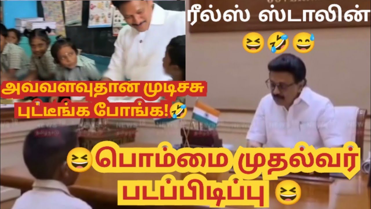 😆 பொம்மை முதல்வர் படப்பிடிப்பு 😆 இவரு CM இல்ல ரீல்ஸ் போடுற ஸ்டாலின் 😅 #comedy #commentcomedy #dmk