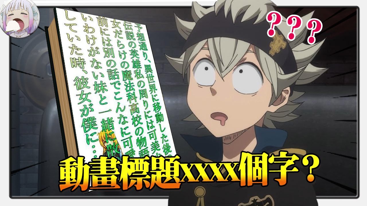 最短，最長，最奇葩，盤點動畫史上怪標題（不是把UP送走，就是把翻譯送走）【不只是聊動漫No.270】