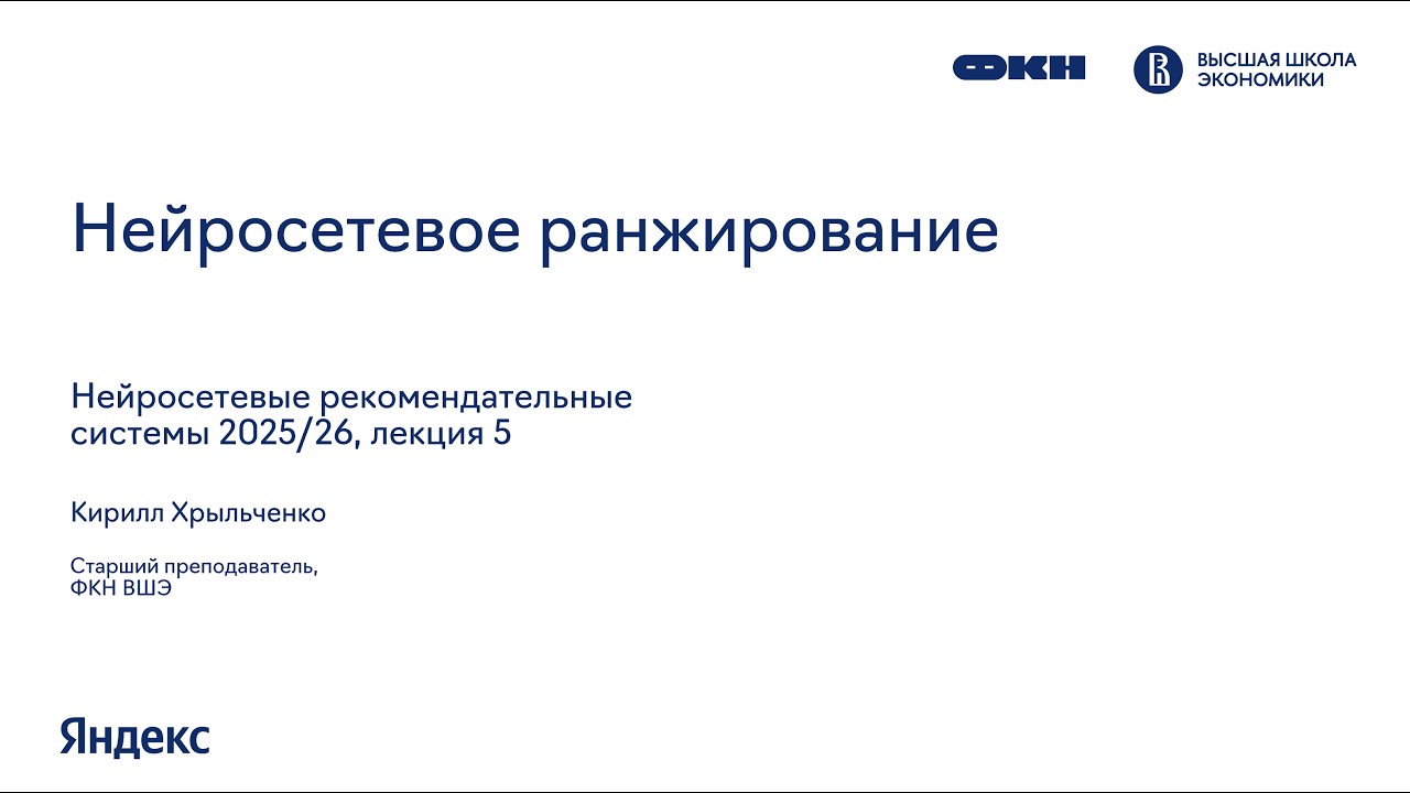 DeepRecSys, лекция 5: Нейросетевое ранжирование