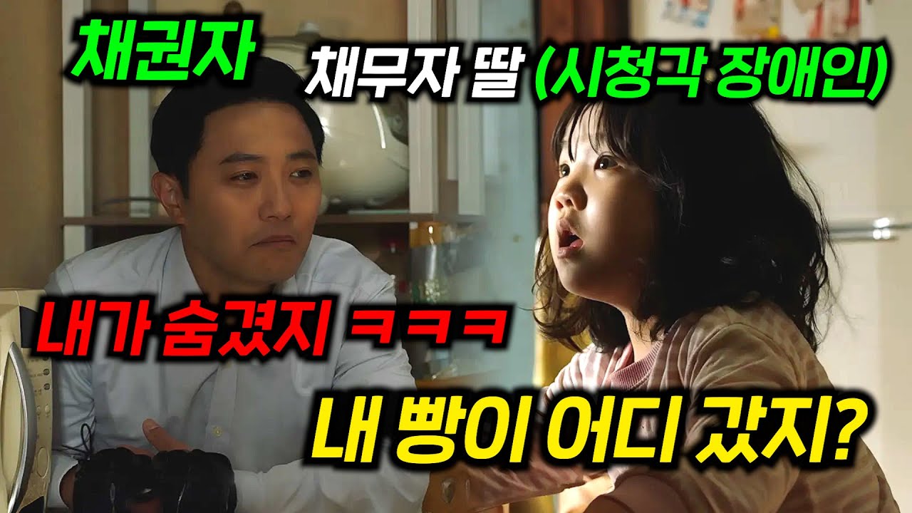 죽은 채무자의 전세금을 받기 위해 남편인척 남겨진 시청각 장애인 딸과 친해지는 모습을 담은 영화 ≪내겐 너무 소중한 너≫