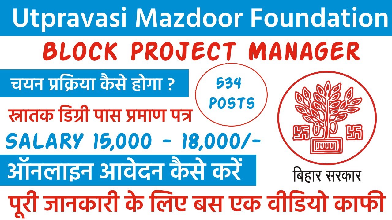 Bihar Block Project Manager Vacancy | Block Level Jobs In Bihar | Bihar Bachelor Degree Vacancy 2021