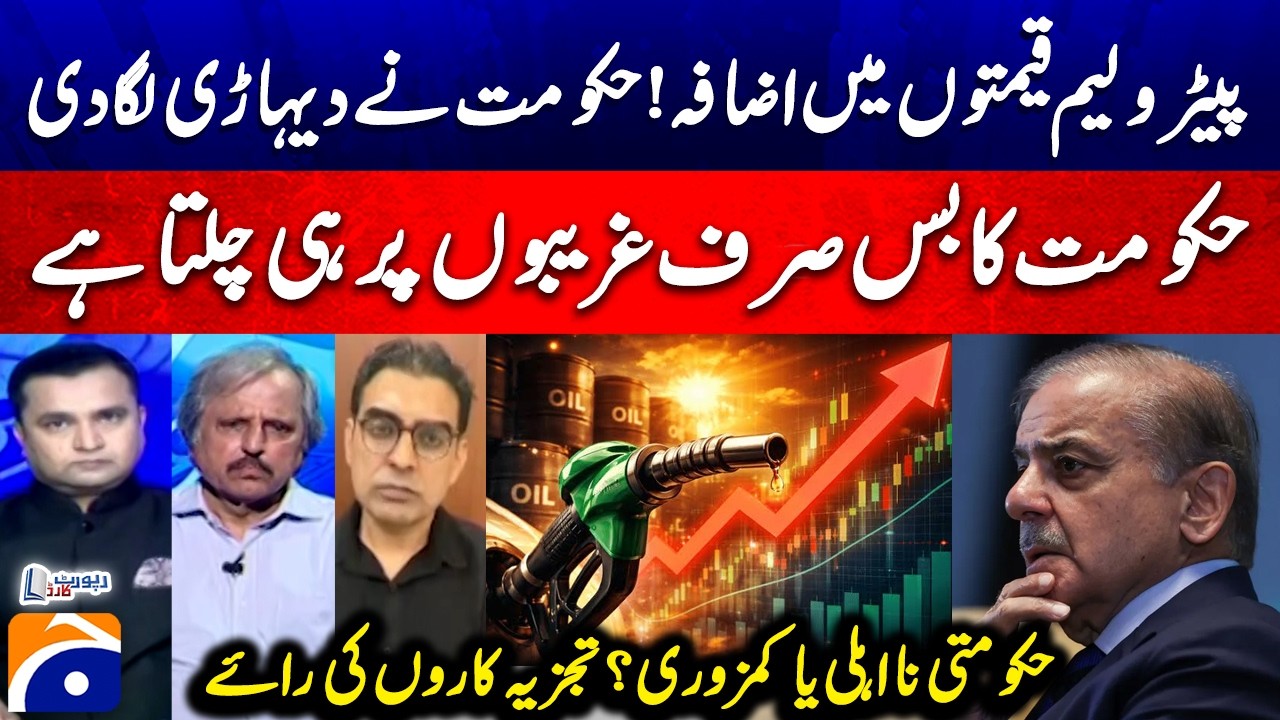 Petroleum Price Hike - Govt's incompetence or weakness? - Analysts opinion | Report Card - Geo News