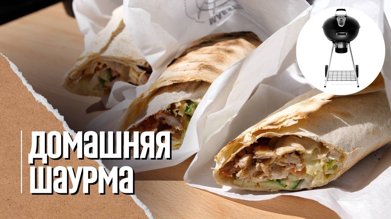 🔥🐓 ШАУРМА в домашних условиях на гриле. Рецепт для детей. Обзор угольного гриля  Napoleon NK22K-LEG