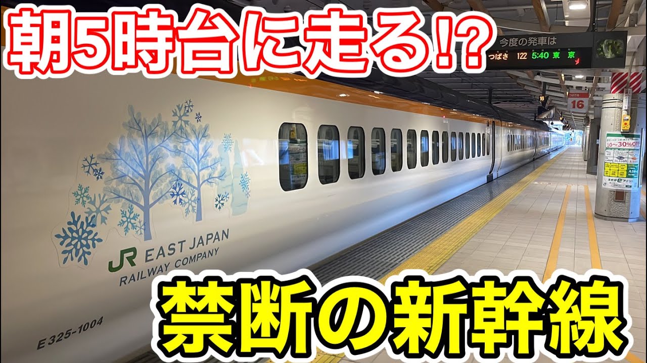 【朝5時から走る⁉︎】掟破りの新幹線が特殊すぎた