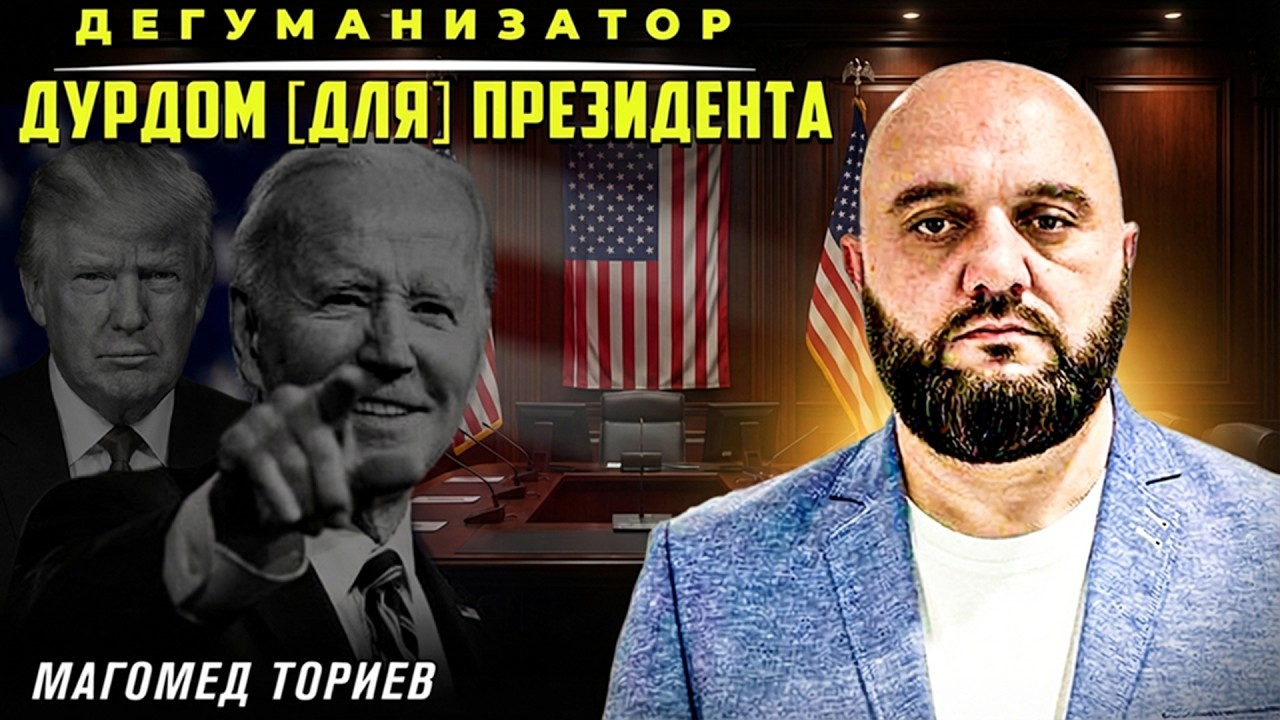 Сумасшедшие Штаты Америки | Дегуманизатор | Магомед Ториев