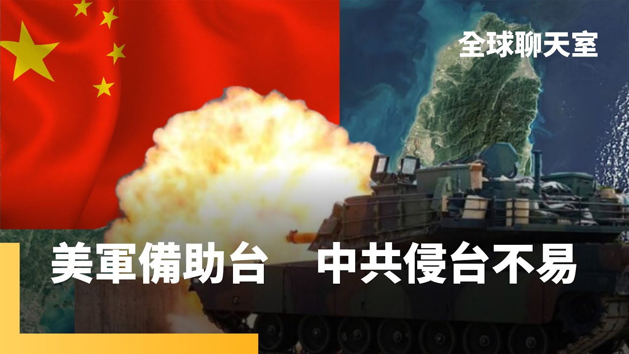漢光演習端出神器　狂射海馬士布設水雷　海陸空拒止共軍進犯　美國擬限縮援烏　重點轉至台海　小紅書助攻　中共更易滲透台灣｜全球聊天室｜#鏡新聞