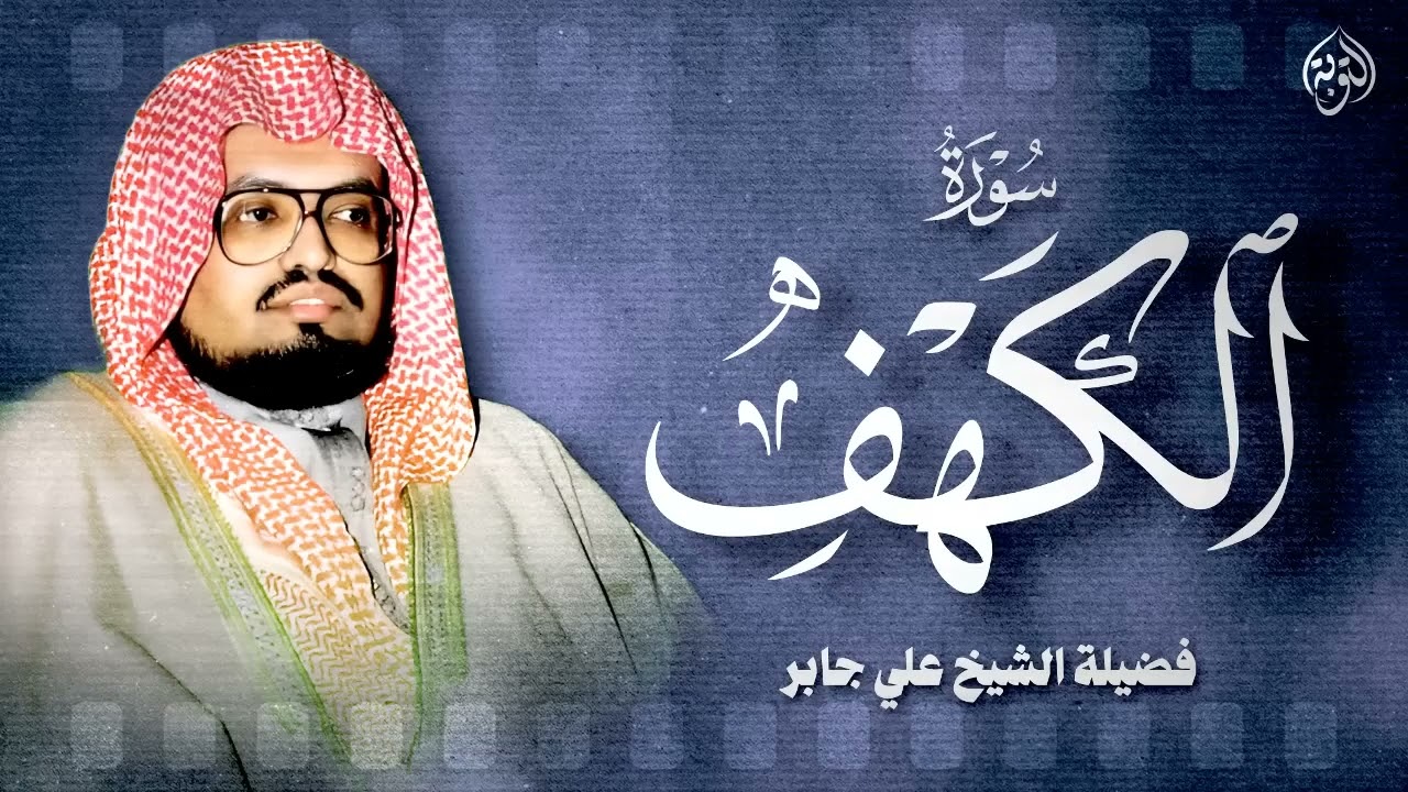 أجمل تلاوة في يوم الجمعة المباركة | سورة الكهف كاملة بهدوء جميل | الشيخ علي جابر رحمه الله