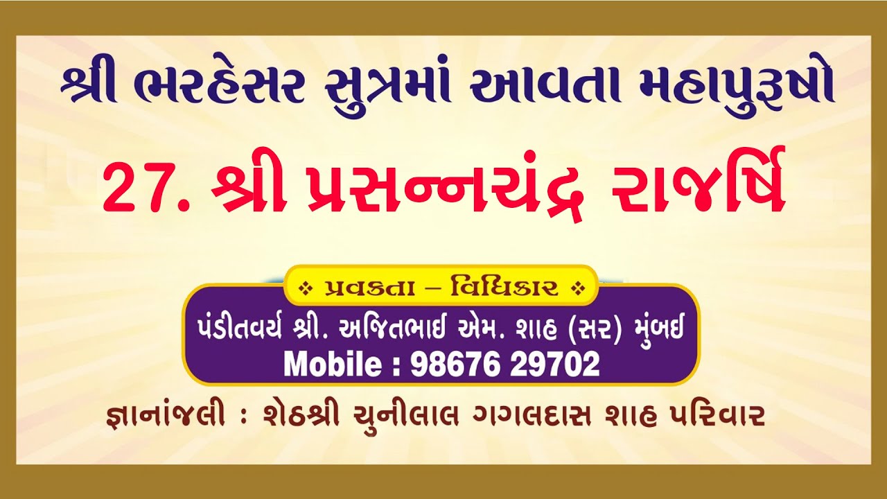 શ્રી ભરહેસર સુત્રમાં આવતા મહાપુરુષોનાં દ્રષ્ટાંતો- 27. શ્રી પ્રસન્નચંદ્ર રાજર્ષિ #jain #jainchannel