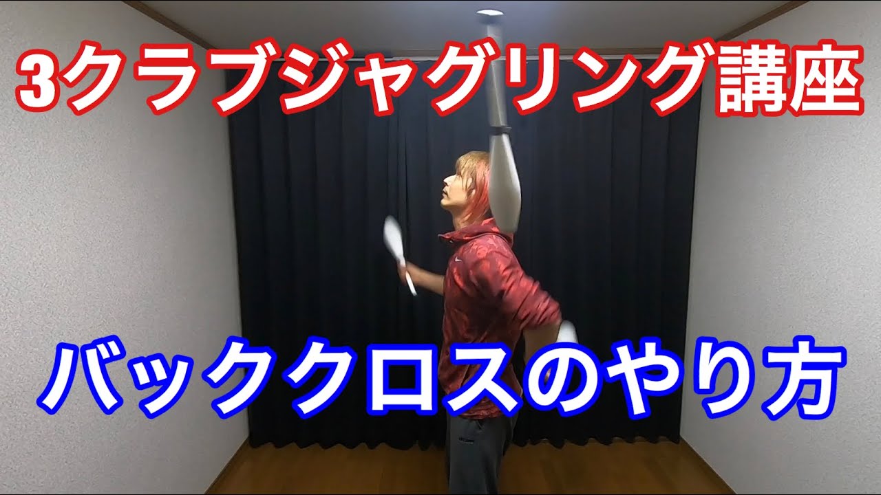 【3クラブ基本5】バッククロスのやり方【ジャグリング講座】
