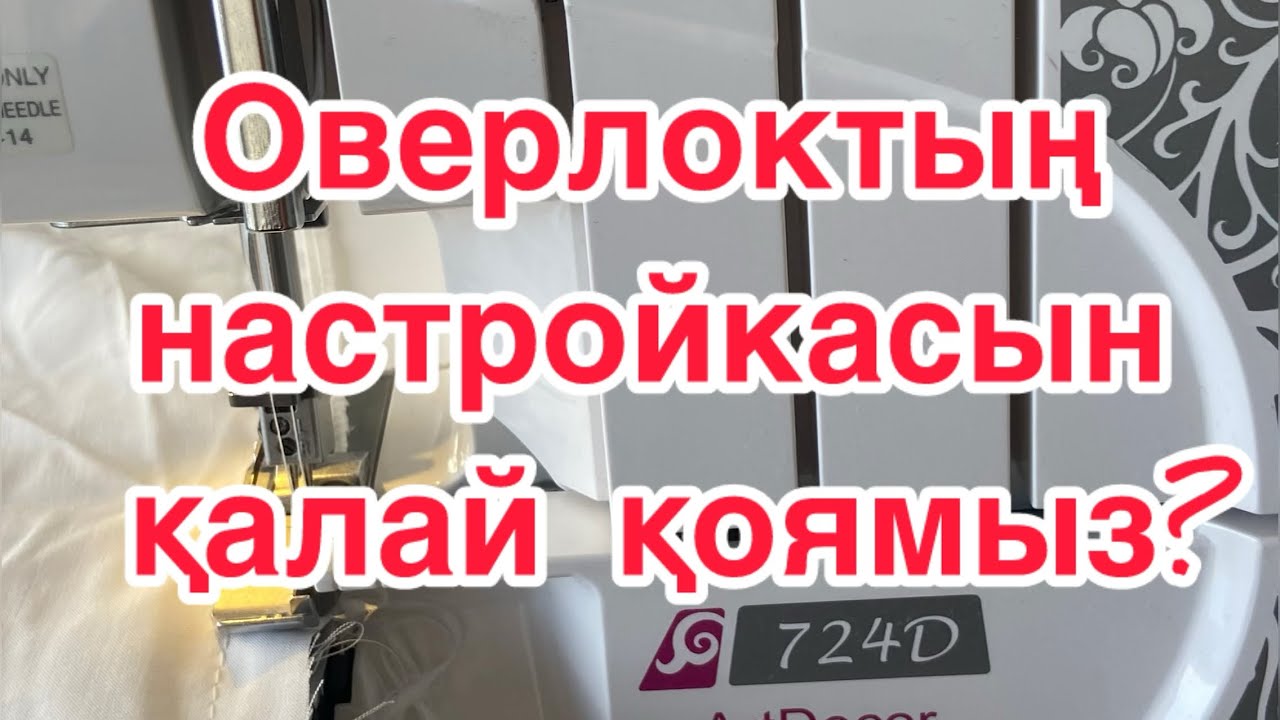 🍀🌺❗️ВИДЕОСАБАҚ: ОВЕРЛОГТЫҢ НАСТРОЙКАСЫН РЕТТЕУ. Сақтап алыңыз.