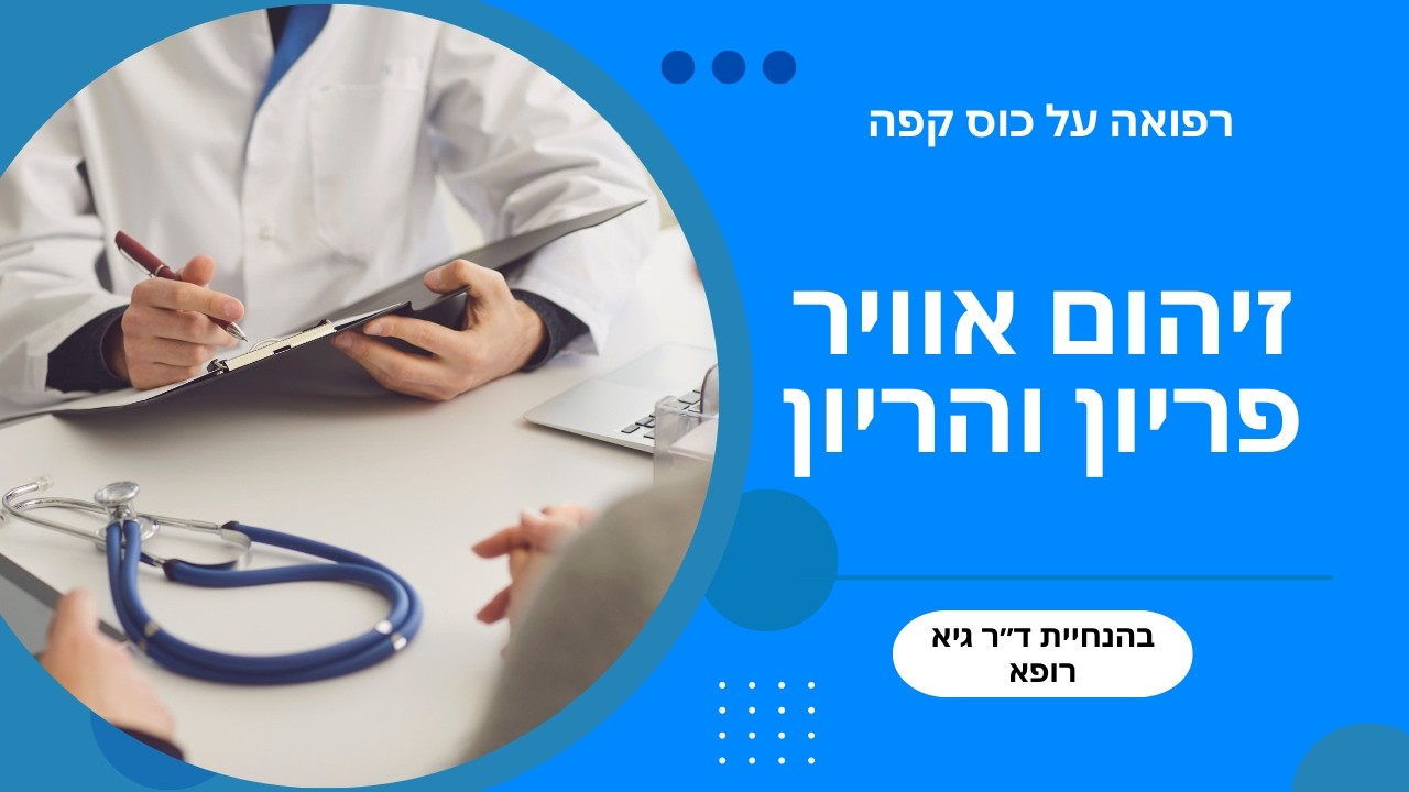 זיהום אוויר, פריון והריון – מה כל אישה וגבר חייבים לדעת | ד