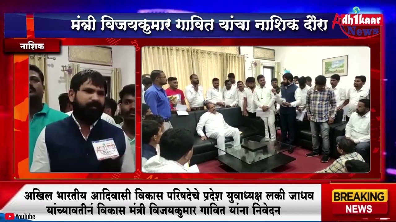 अखिलभारतीय आदिवासीविकासपरिषद प्रदेशअध्यक्ष लकी जाधव यांच्यावतीने,मंत्री विजयकुमार गावित यांनानिवेदन