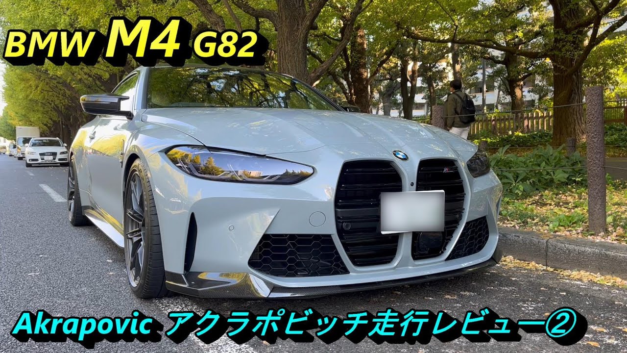 BMW M4 G82 走行編 - アクラポヴィッチマフラー排気音走行レビュー② / Impression of Akrapovic!