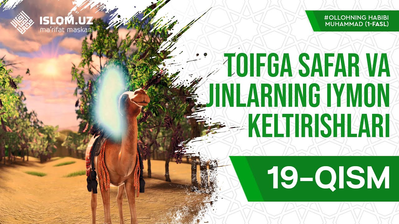 19. Toifga safar va jinlarning iymon keltirishlari | Allohning Habibi Muhammad