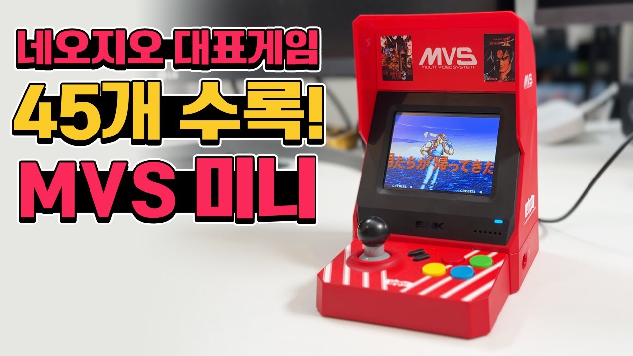 네오지오의 그 게임들 45개 수록! MVS MINI도 국내 정식 출시!