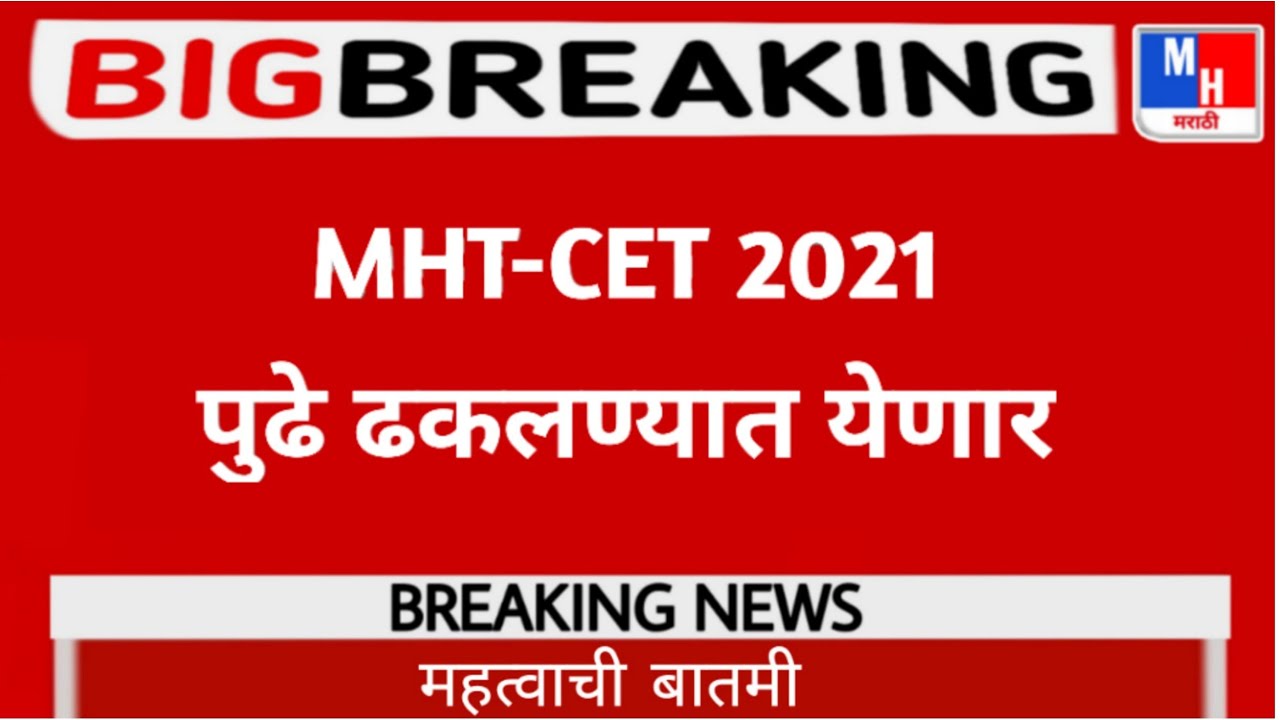 MHT-CET 2021 POSTPONED, NEW DATES ||