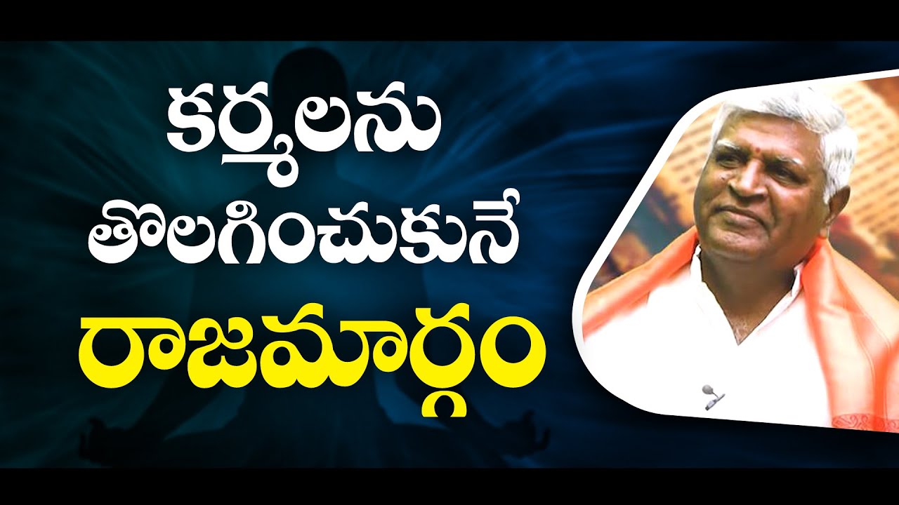 కర్మలను తొలగించుకునే రాజమార్గం || Bikshamaiah Guruji #sreesannidhitv