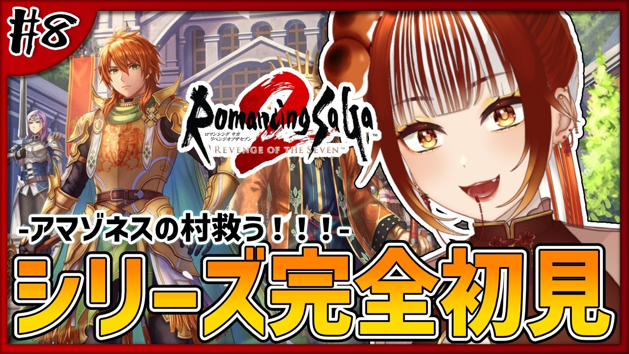 【ロマサガ2リメイク┊＃8】完全初見実況！選択が国の運命を決めるRPG！！ -ロマンシング サガ2 リベンジオブザセブン-【#vtuber /#くうたろう】