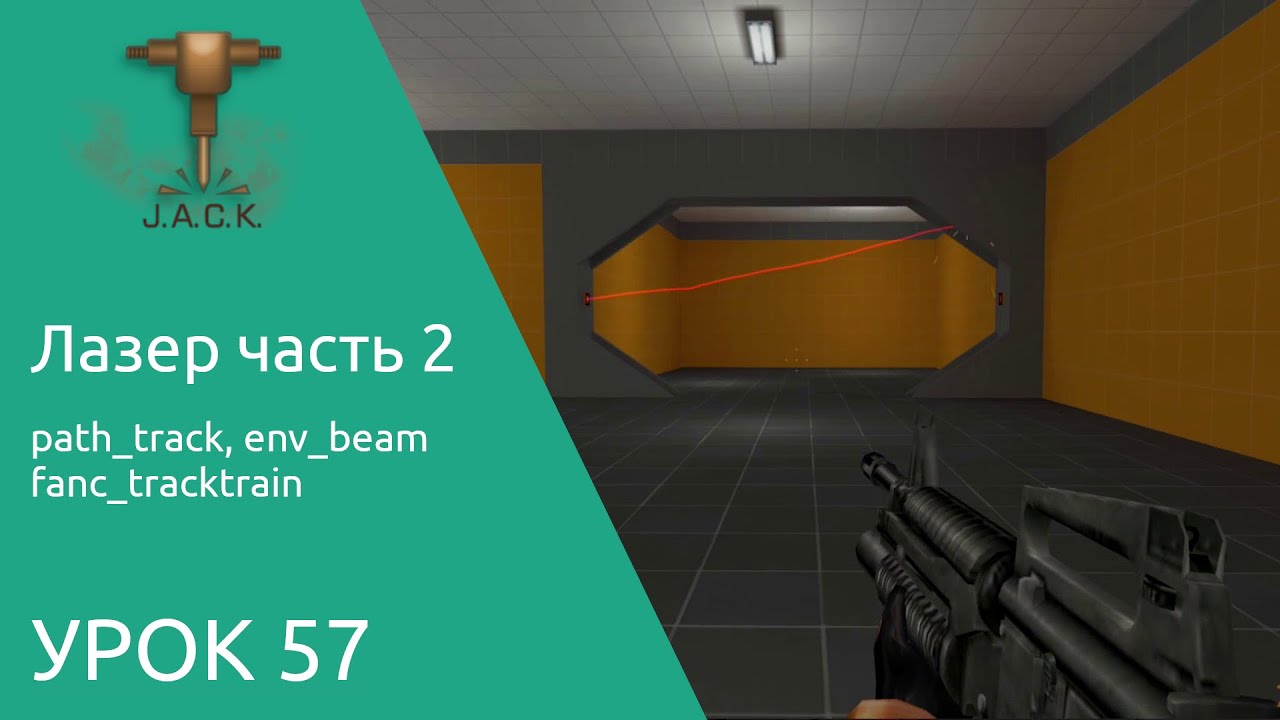 Jack Editor Урок 57 лазер часть 2