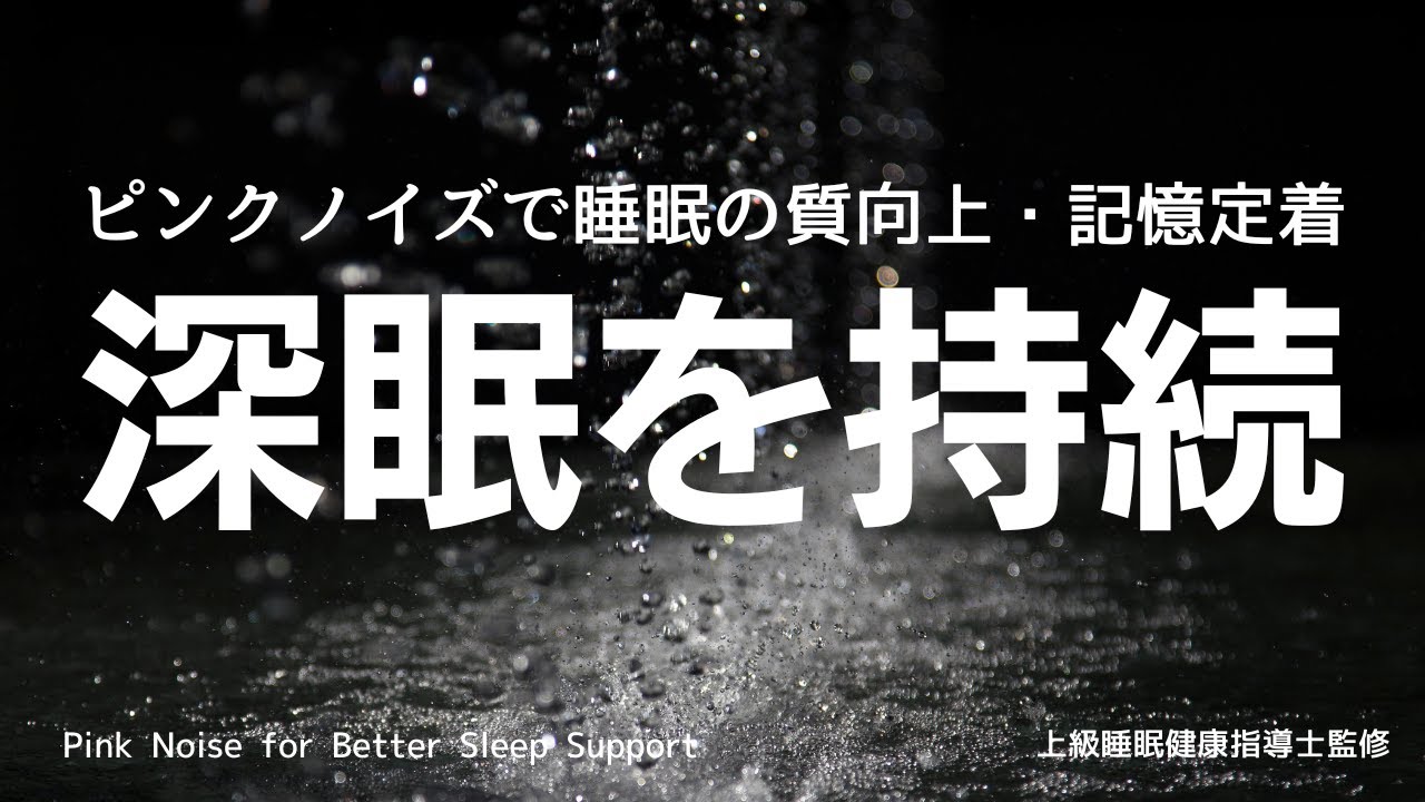 【記憶定着＆快眠BGM】ピンクノイズ×雨音×ピアノ｜深い眠りとリラックスをサポート｜デルタ波｜自然音|勉強|集中
