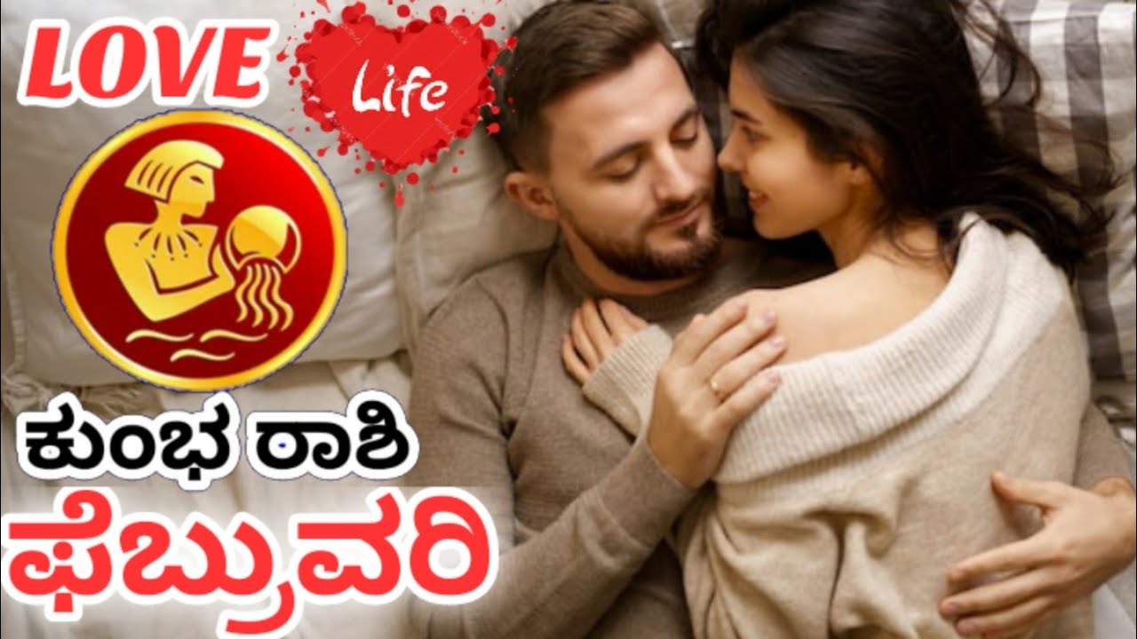 Kumbha Rashi| love life |February 2026 kannada | ಕುಂಭ ರಾಶಿ 