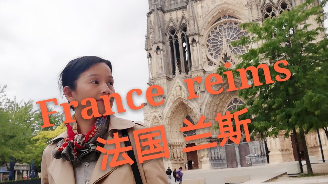 法国香槟之城 王者之城~兰斯 visites a reims