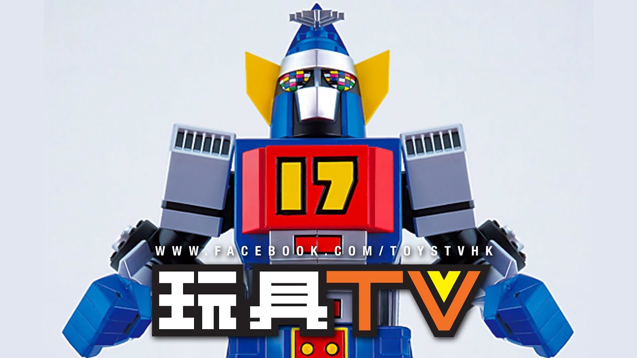 「爆玩具」ACTION TOYS  特攝合金 大鐵人17號 〔劇中VER.〕