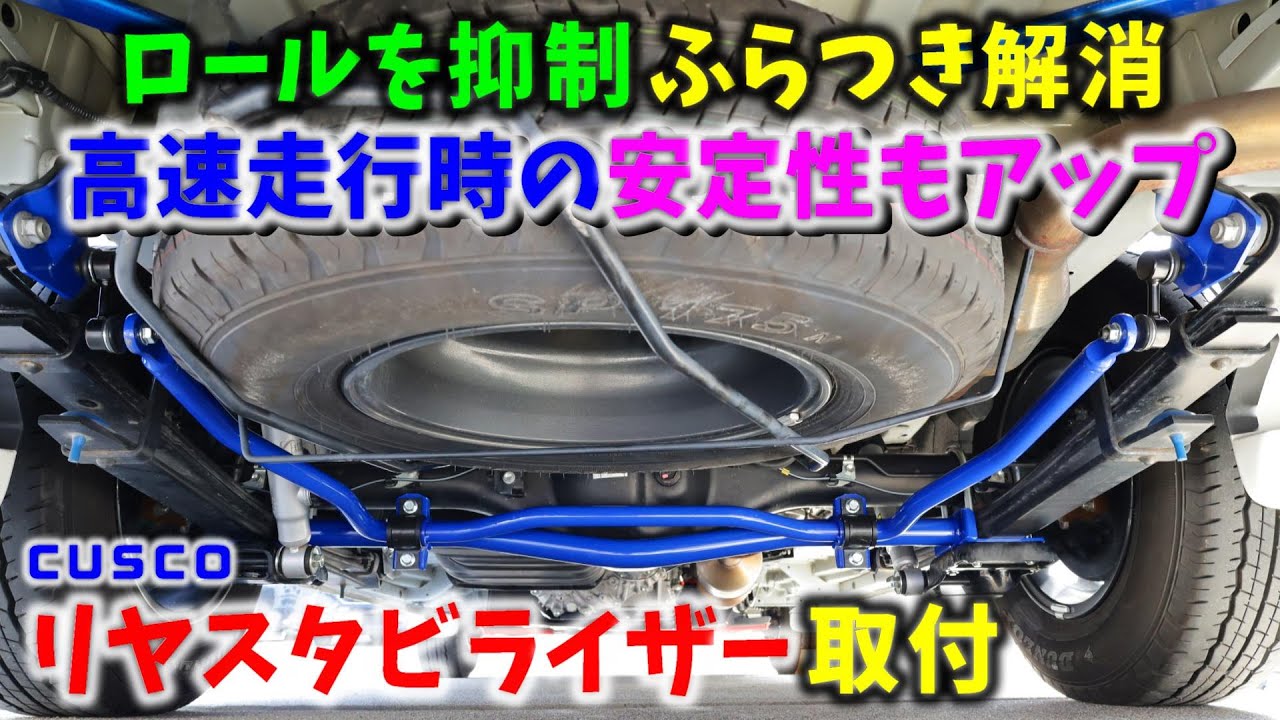 【6型 ハイエース】ロールを抑制 ふらつき解消 高速走行時の安定性もアップ CUSCO リヤスタビライザー取付 ▪スーパーGL 6型 ディーゼル 4WD［4K］