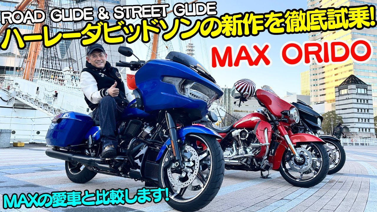 【MAX ORIDO × ハーレー】織戸学 が ハーレーダビッドソン の新型 ロードグライド & ストリートグライド を比較試乗！Apple CarPlay も使える！快適な乗り心地に買い替え検討？