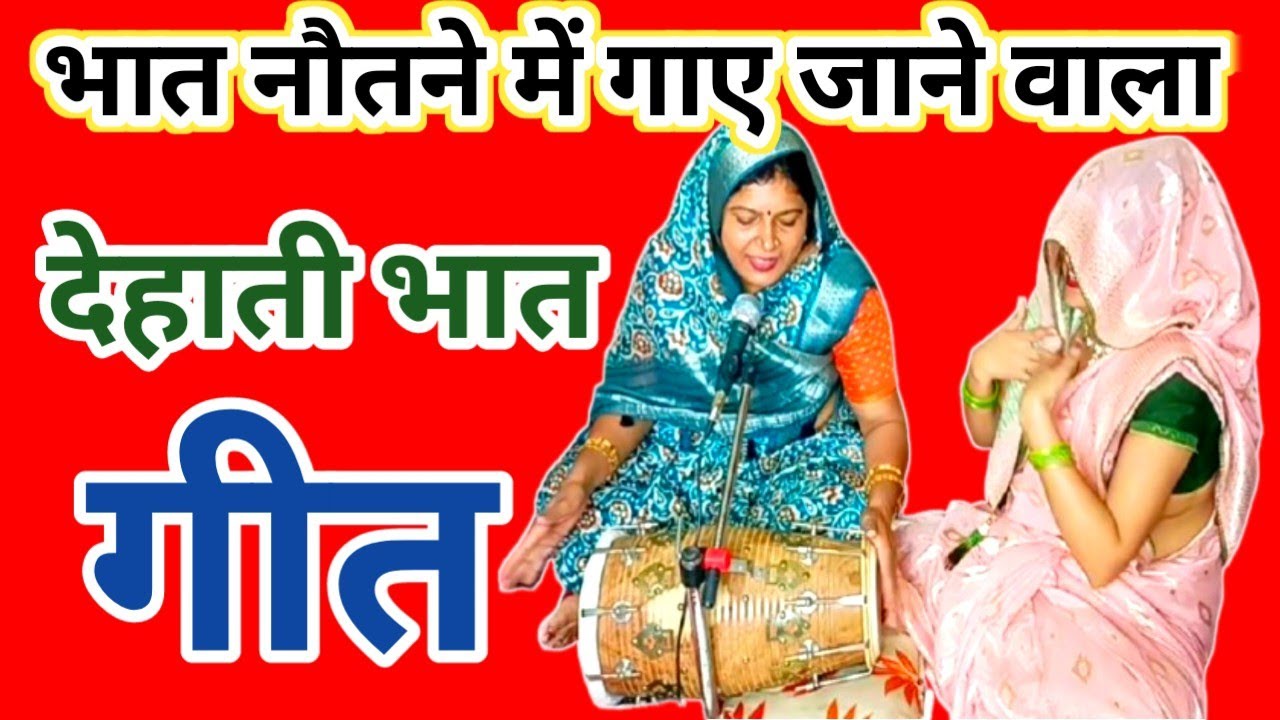 😜भात नौतने में गाए जाने वाला देहाती भात गीत | बहन भात नौतने जाती है जब भाभी कैसे उसे सुनाती है सुनिए