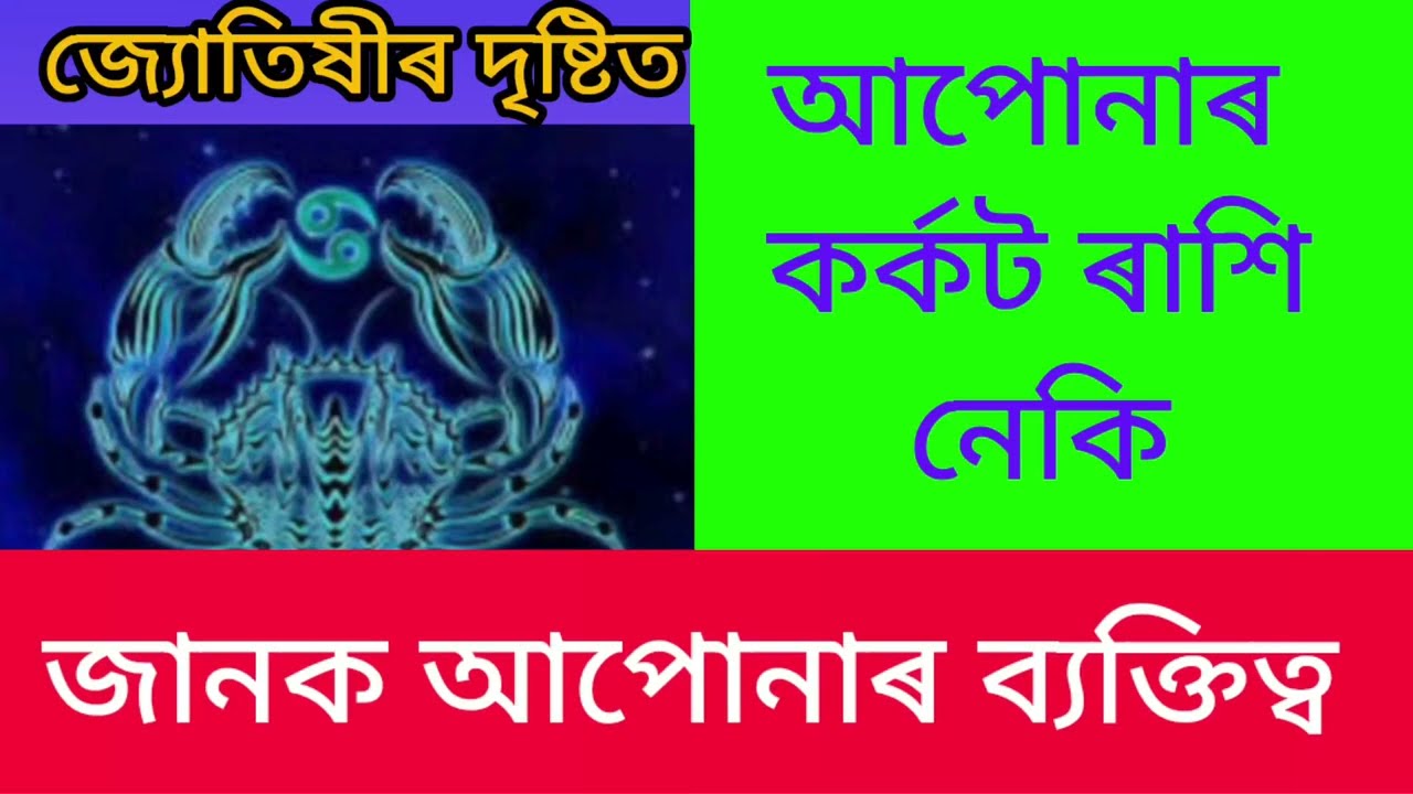 কৰ্কট ৰাশিৰ ব্যক্তিৰ ব্যক্তিত্ব। Zodiac sign Cancer. #viralvideo Zodiac#cancer#personality