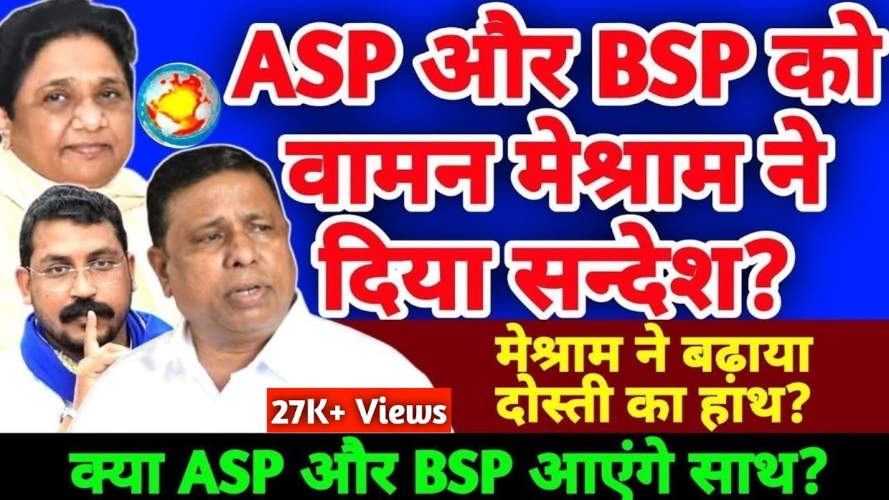 Waman meshram ने ASP और BSP को दिया बड़ा सन्देश: waman meshram new speech | Mayawati, ASP DDNRST 