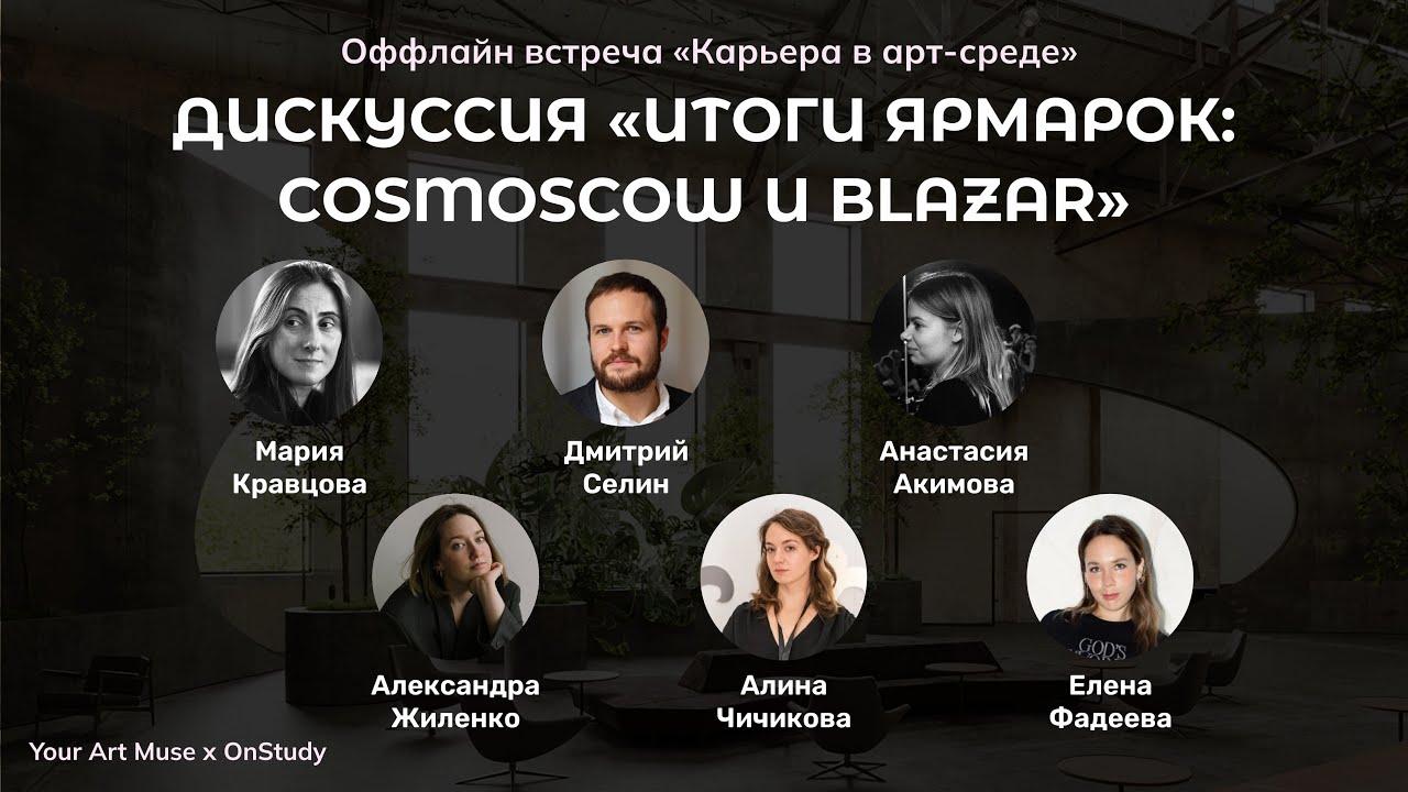 Дискуссия “Итоги ярмарок: Cosmoscow и Blazar”. Выставки и продажи. Как построить карьеру художнику?